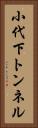 小代下トンネル Vertical Portrait
