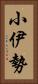 小伊勢 Vertical Portrait