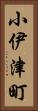 小伊津町 Vertical Portrait