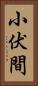 小伏間 Vertical Portrait