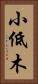 小低木 Vertical Portrait