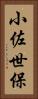 小佐世保 Vertical Portrait