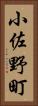 小佐野町 Vertical Portrait