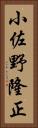 小佐野隆正 Vertical Portrait