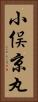 小俣京丸 Vertical Portrait