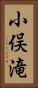 小俣滝 Vertical Portrait