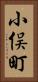 小俣町 Vertical Portrait