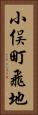 小俣町飛地 Vertical Portrait