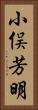 小俣芳明 Vertical Portrait