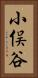 小俣谷 Vertical Portrait
