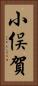 小俣賀 Vertical Portrait