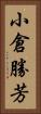 小倉勝芳 Vertical Portrait