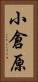 小倉原 Vertical Portrait