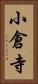 小倉寺 Vertical Portrait