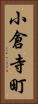 小倉寺町 Vertical Portrait