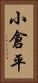小倉平 Vertical Portrait