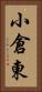 小倉東 Vertical Portrait