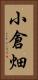 小倉畑 Vertical Portrait
