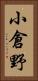 小倉野 Vertical Portrait
