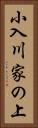 小入川家の上 Vertical Portrait