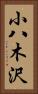小八木沢 Vertical Portrait