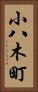 小八木町 Vertical Portrait