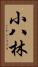 小八林 Vertical Portrait