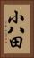 小八田 Vertical Portrait