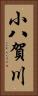 小八賀川 Vertical Portrait