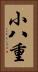 小八重 Vertical Portrait