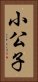 小公子 Vertical Portrait