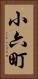 小六町 Vertical Portrait