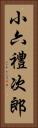 小六禮次郎 Vertical Portrait