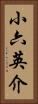 小六英介 Vertical Portrait