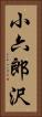 小六郎沢 Vertical Portrait