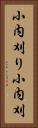 小内刈り Vertical Portrait