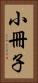 小冊子 Vertical Portrait