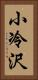 小冷沢 Vertical Portrait