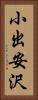 小出安沢 Vertical Portrait