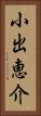 小出恵介 Vertical Portrait
