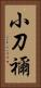 小刀禰 Vertical Portrait