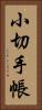 小切手帳 Vertical Portrait