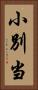 小別当 Vertical Portrait