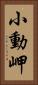 小動岬 Vertical Portrait
