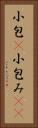 小包(P) Vertical Portrait
