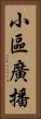小區廣播 Vertical Portrait