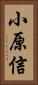 小原信 Vertical Portrait