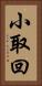 小取回 Vertical Portrait