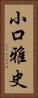 小口雅史 Vertical Portrait