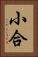 小合 Vertical Portrait